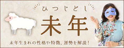 1991年 未年|未年（ひつじどし）の意味｜未年生まれの性格・年齢 